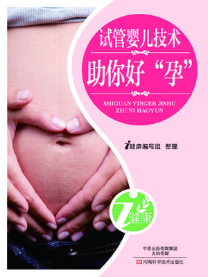 试管婴儿技术助你好“孕” - ebook
